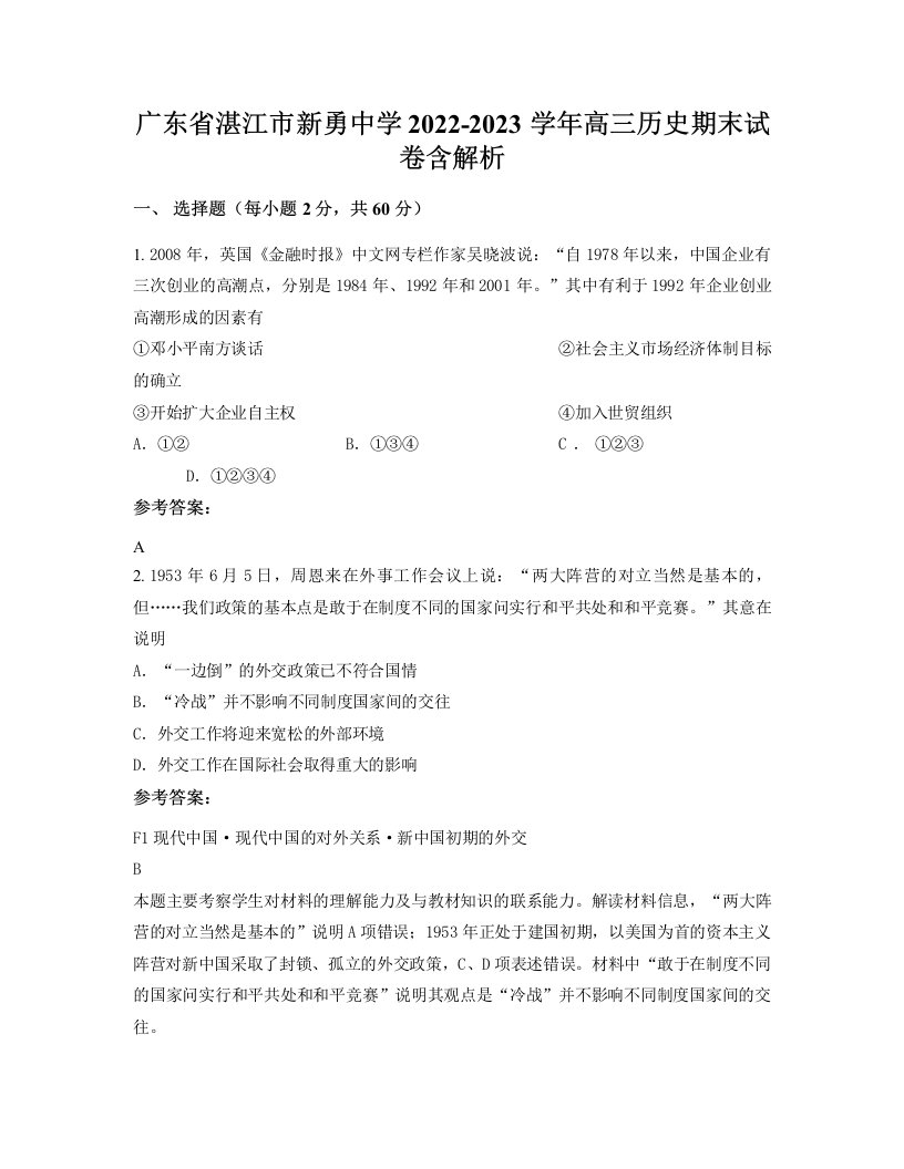 广东省湛江市新勇中学2022-2023学年高三历史期末试卷含解析