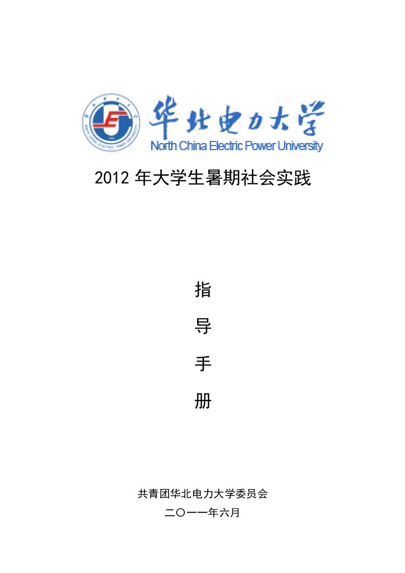 暑期社会实践指导手册和注意事项