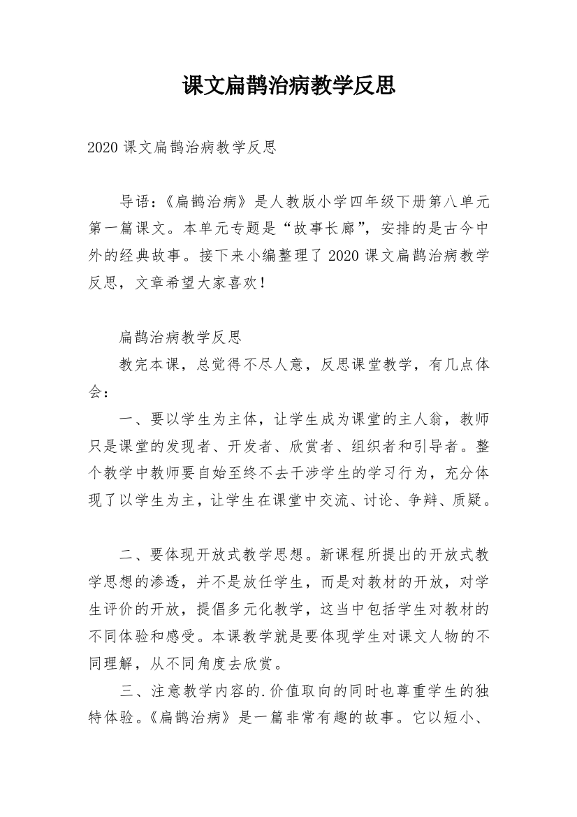 课文扁鹊治病教学反思