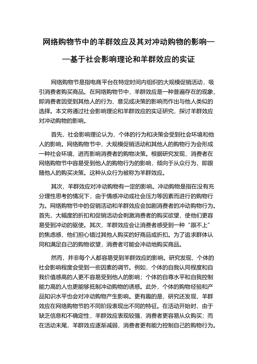 网络购物节中的羊群效应及其对冲动购物的影响——基于社会影响理论和羊群效应的实证