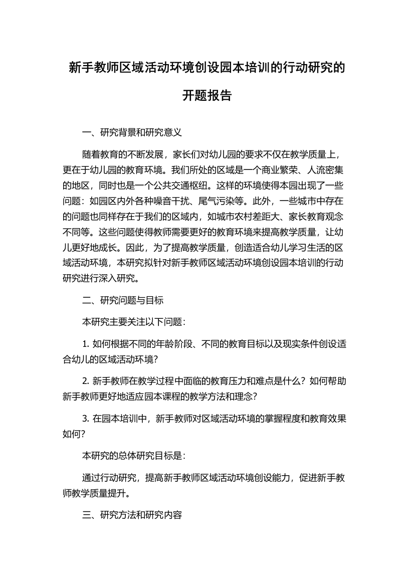 新手教师区域活动环境创设园本培训的行动研究的开题报告