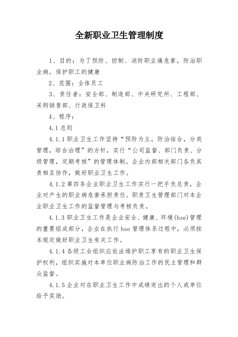 全新职业卫生管理制度