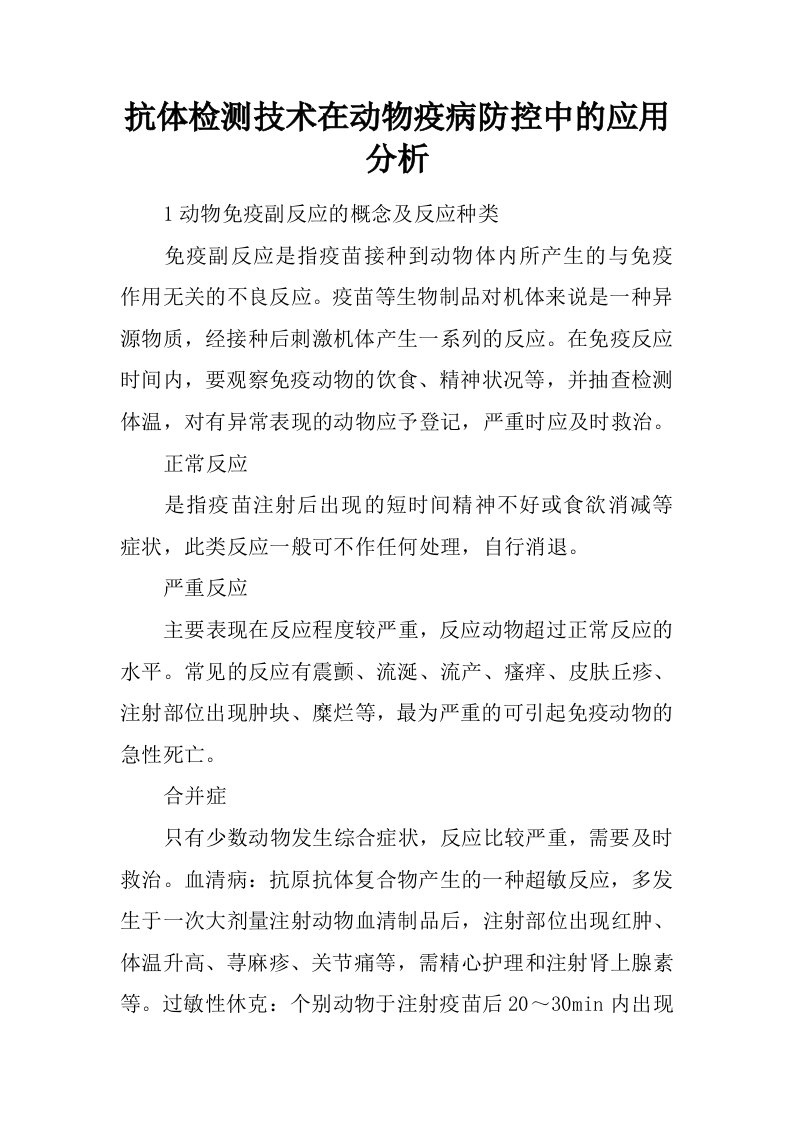 抗体检测技术在动物疫病防控中的应用分析