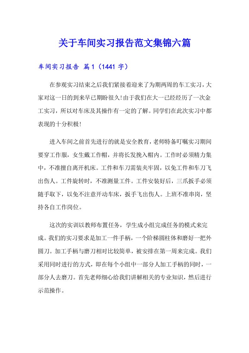 关于车间实习报告范文集锦六篇