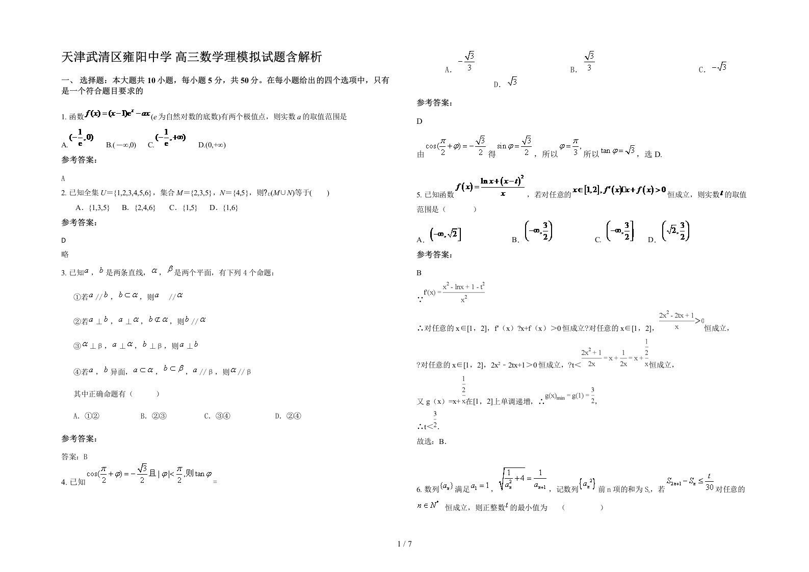 天津武清区雍阳中学高三数学理模拟试题含解析