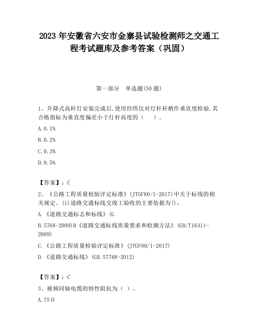 2023年安徽省六安市金寨县试验检测师之交通工程考试题库及参考答案（巩固）