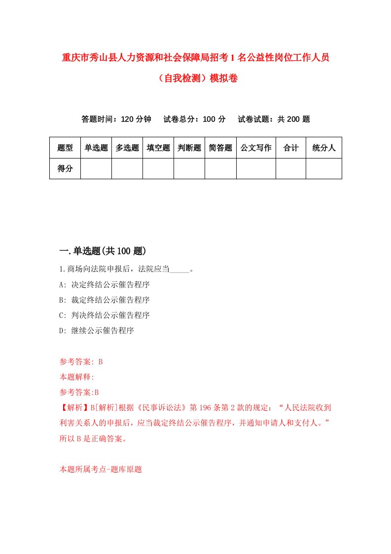 重庆市秀山县人力资源和社会保障局招考1名公益性岗位工作人员自我检测模拟卷第7套