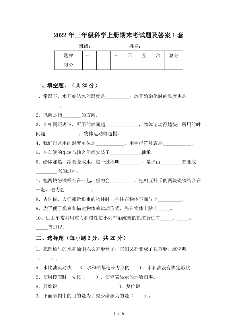 2022年三年级科学上册期末考试题及答案1套