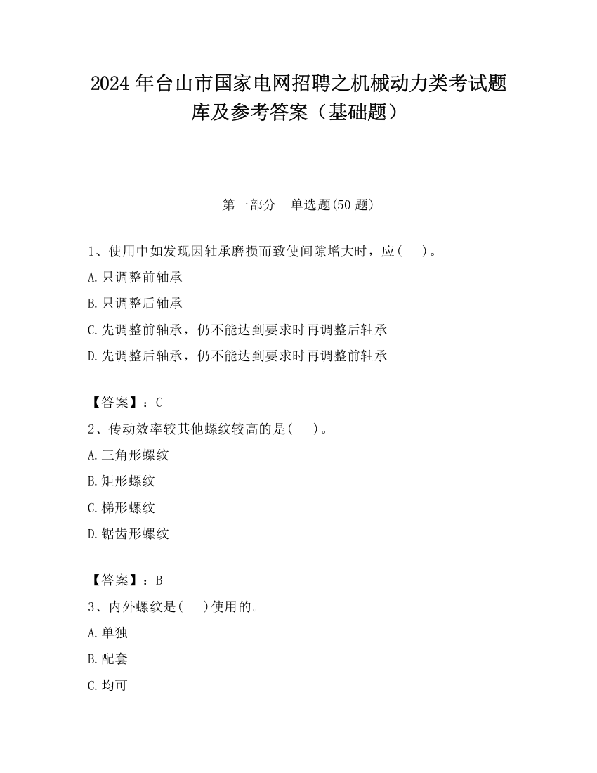 2024年台山市国家电网招聘之机械动力类考试题库及参考答案（基础题）