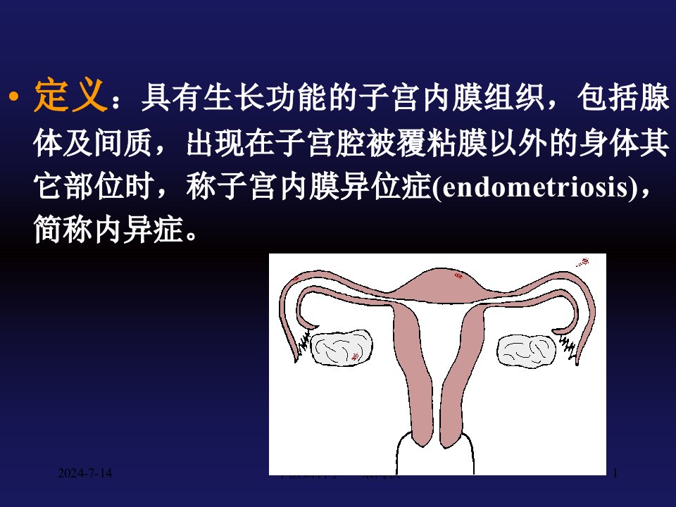 医药健康中医妇科学子宫内膜异位症