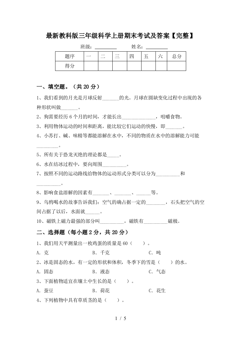 最新教科版三年级科学上册期末考试及答案【完整】