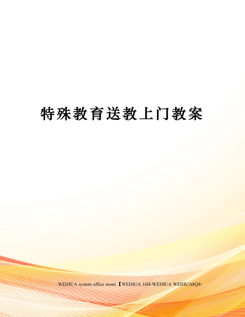 特殊教育送教上门教案修订稿