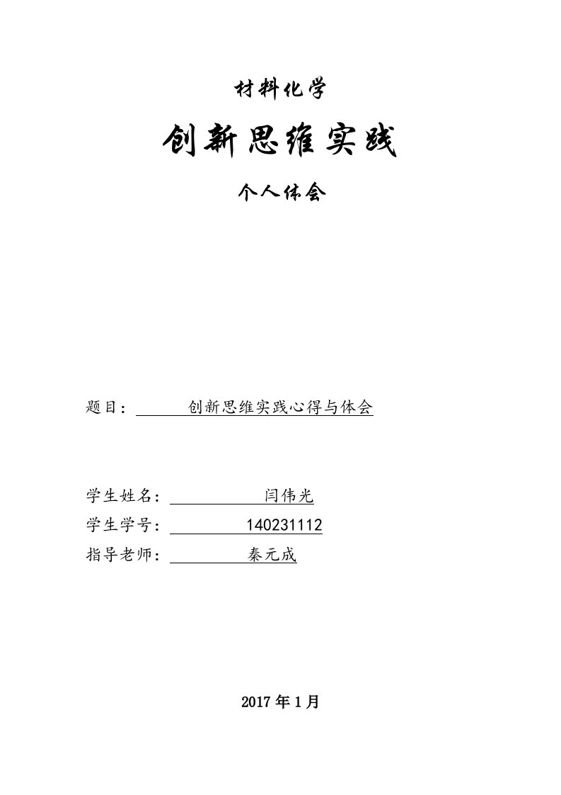 创新思维实践心得体会