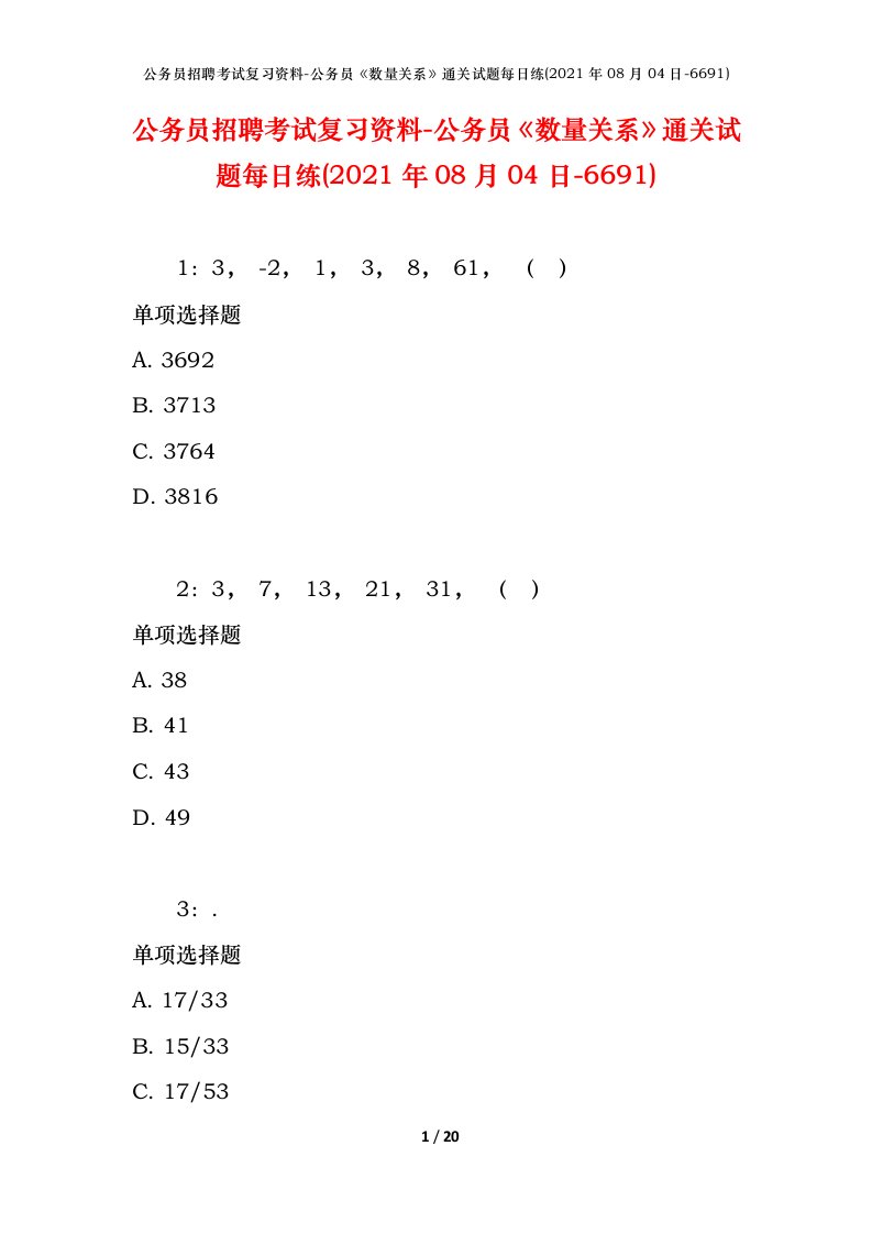 公务员招聘考试复习资料-公务员数量关系通关试题每日练2021年08月04日-6691