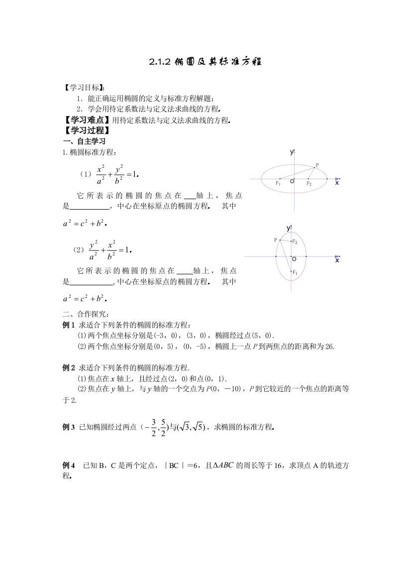 212椭圆及其标准方程学案