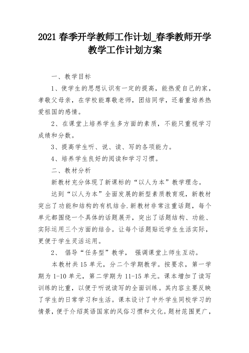 2021春季开学教师工作计划_春季教师开学教学工作计划方案