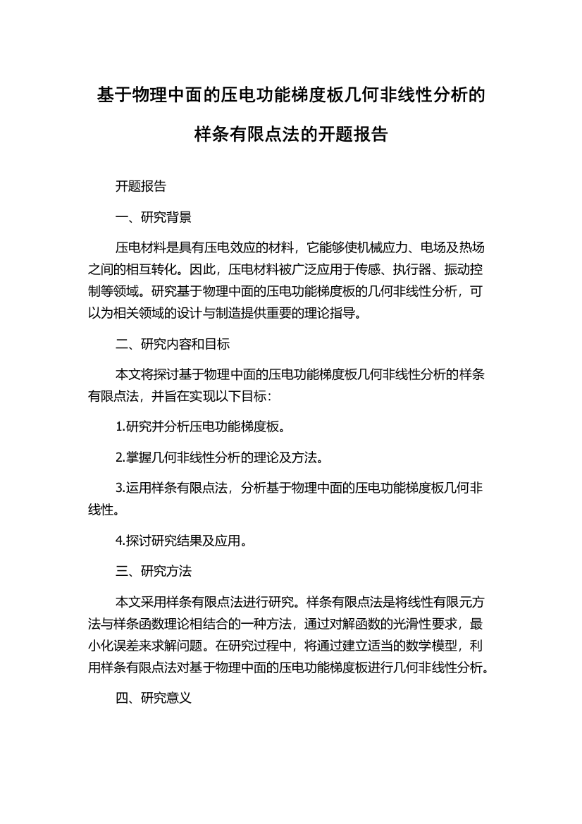 基于物理中面的压电功能梯度板几何非线性分析的样条有限点法的开题报告