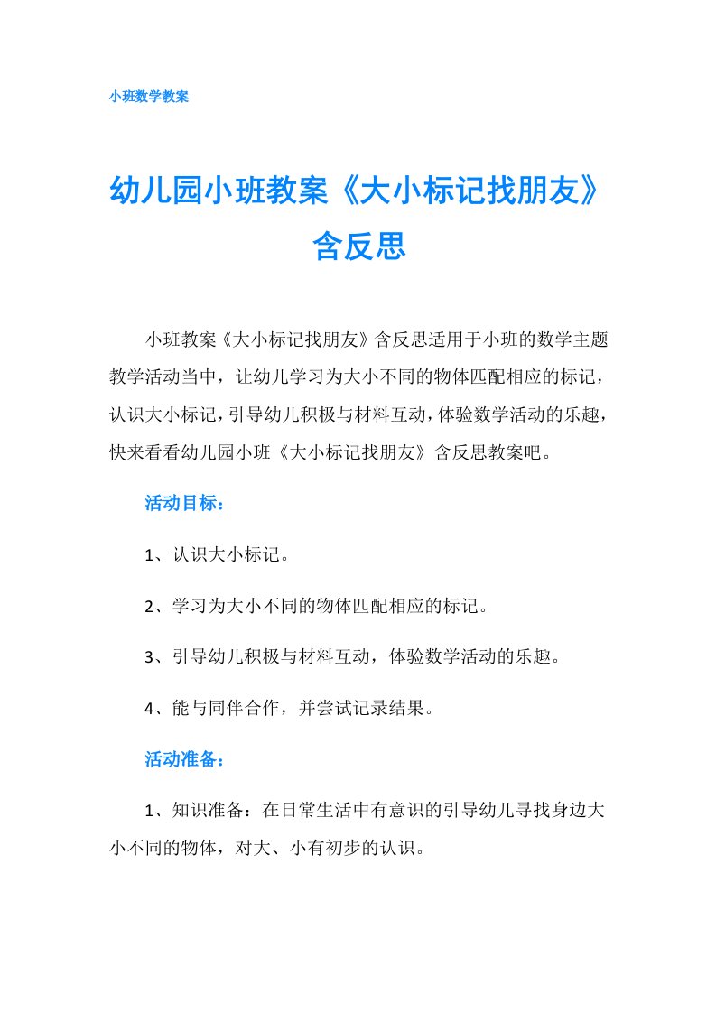 幼儿园小班教案《大小标记找朋友》含反思