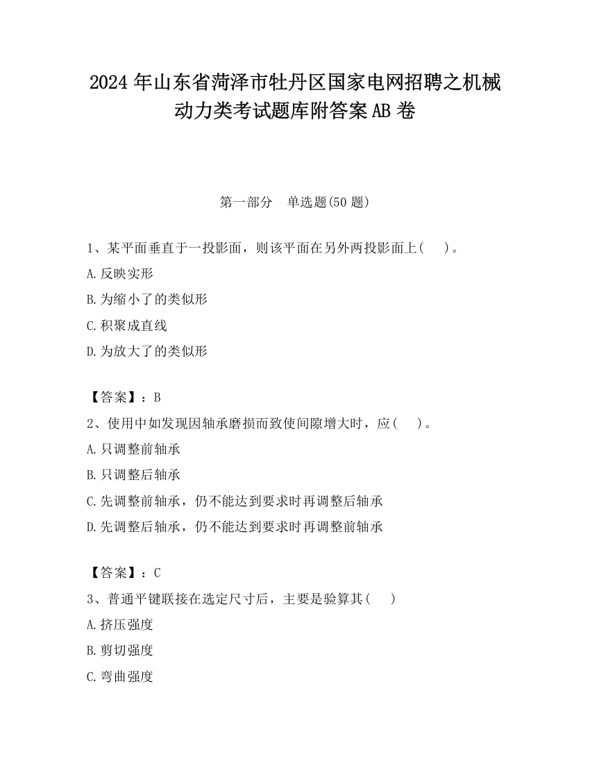 2024年山东省菏泽市牡丹区国家电网招聘之机械动力类考试题库附答案AB卷