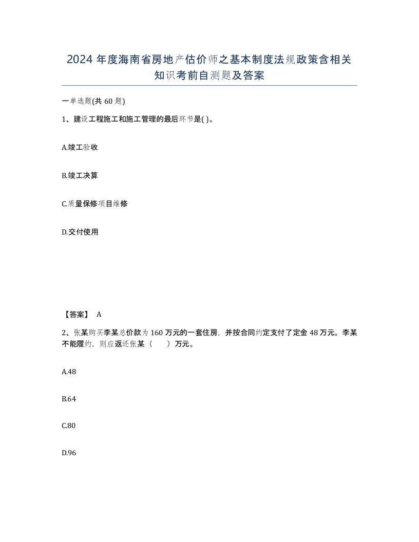 2024年度海南省房地产估价师之基本制度法规政策含相关知识考前自测题及答案