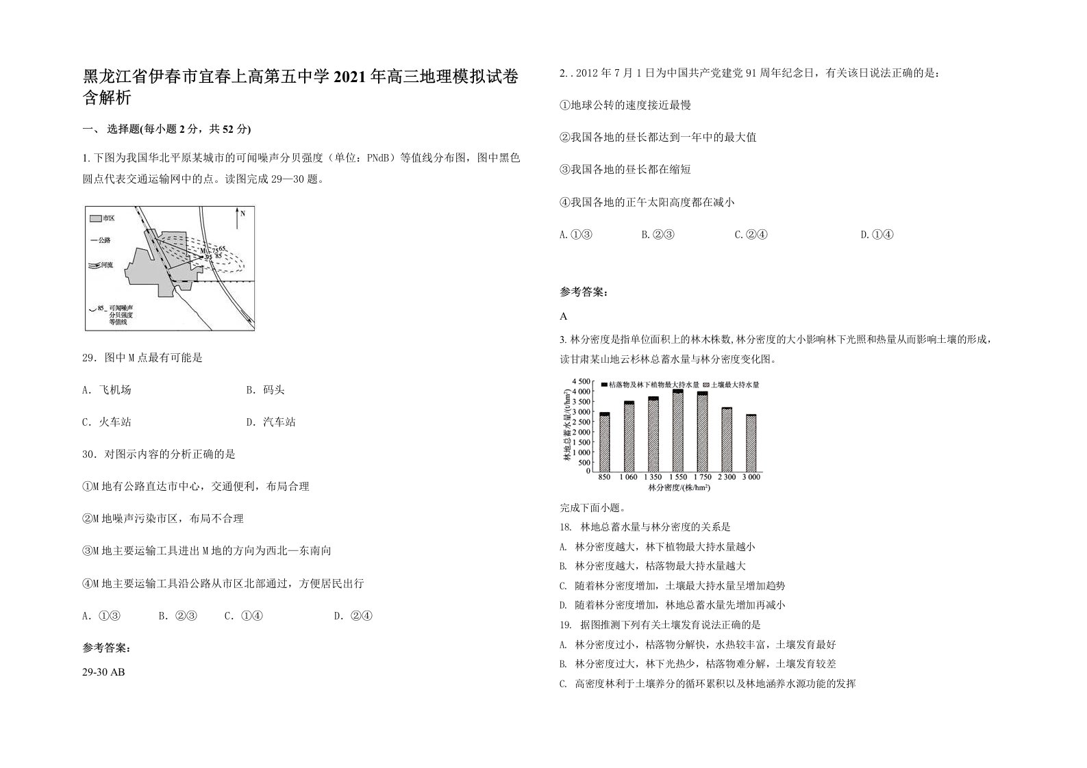 黑龙江省伊春市宜春上高第五中学2021年高三地理模拟试卷含解析