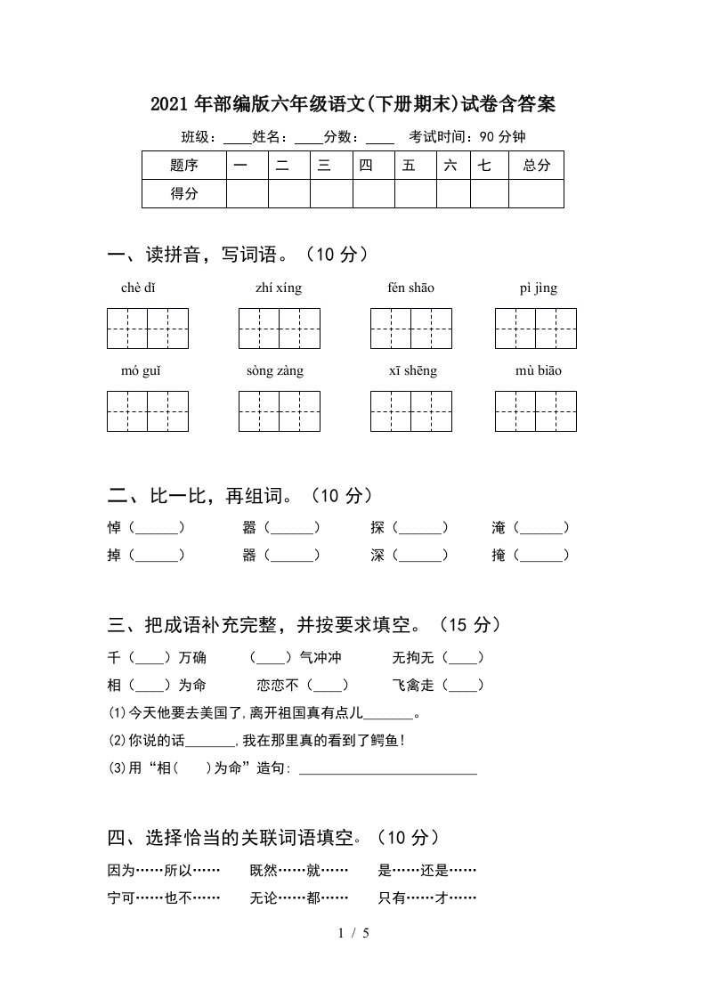 2021年部编版六年级语文下册期末试卷含答案