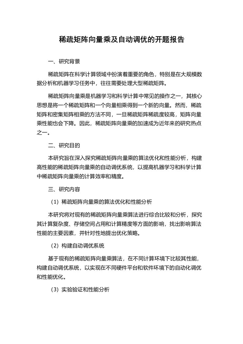 稀疏矩阵向量乘及自动调优的开题报告