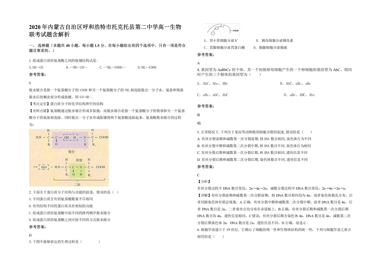 2020年内蒙古自治区呼和浩特市托克托县第二中学高一生物联考试题含解析