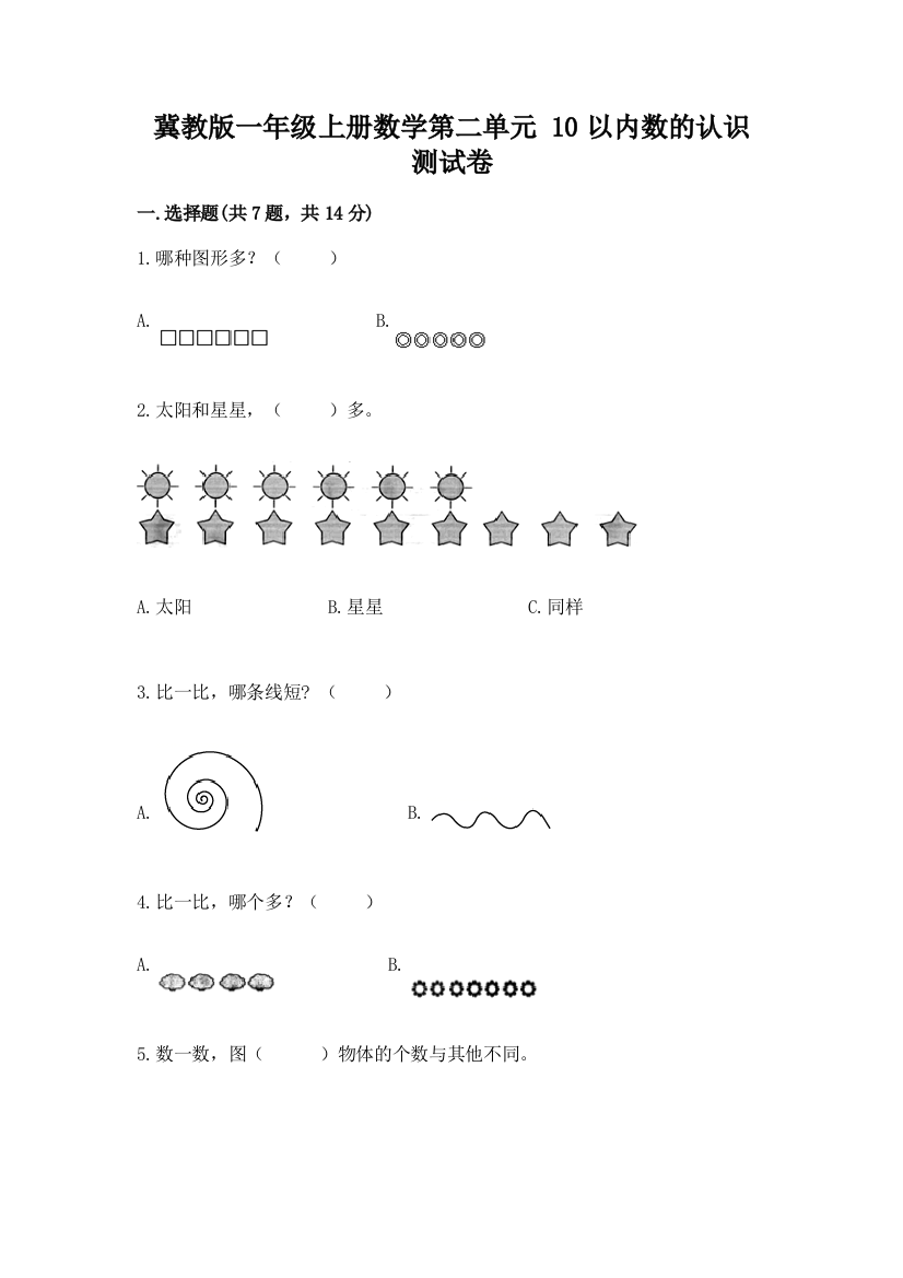 冀教版一年级上册数学第二单元-10以内数的认识-测试卷【名校卷】