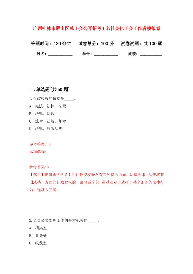 广西桂林市雁山区总工会公开招考1名社会化工会工作者模拟卷8