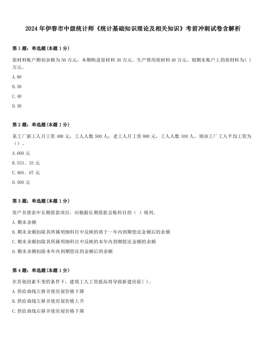 2024年伊春市中级统计师《统计基础知识理论及相关知识》考前冲刺试卷含解析