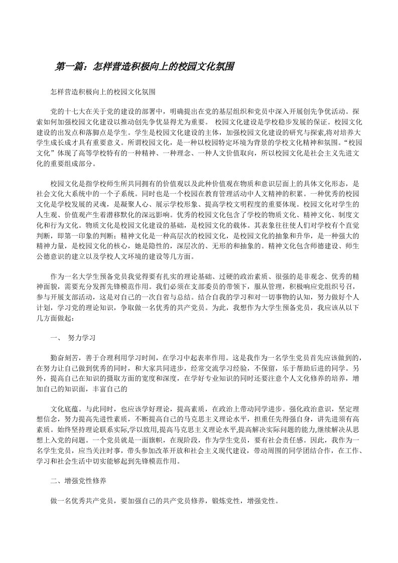 怎样营造积极向上的校园文化氛围[修改版]