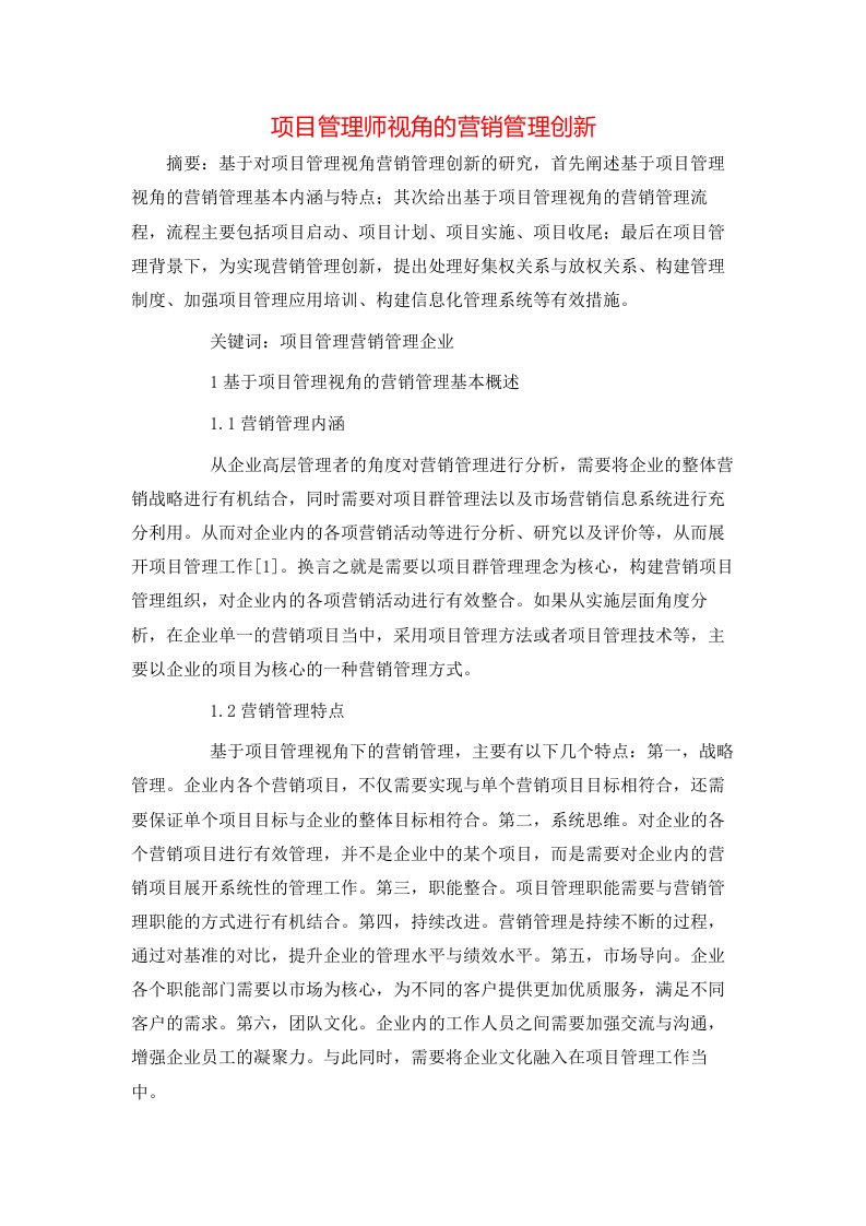 项目管理师视角的营销管理创新