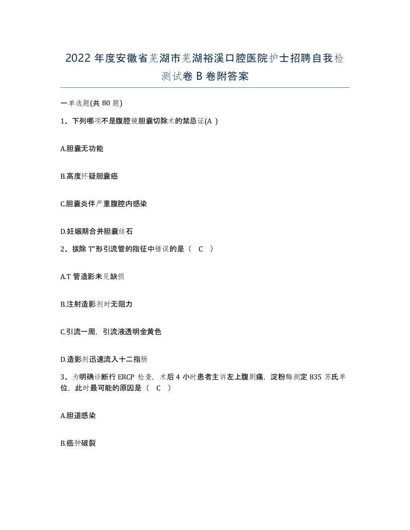 2022年度安徽省芜湖市芜湖裕溪口腔医院护士招聘自我检测试卷B卷附答案