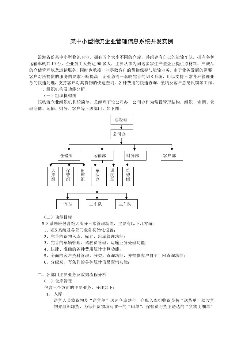 物流管理-某中小型物流企业管理信息系统开发实例