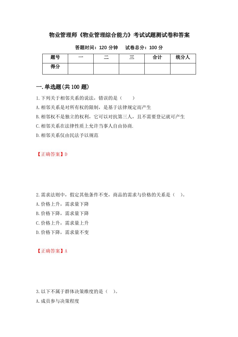 物业管理师物业管理综合能力考试试题测试卷和答案第38期