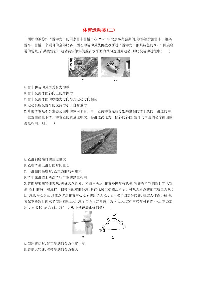 适用于新高考新教材2024版高考物理二轮复习热点情境练体育运动类二