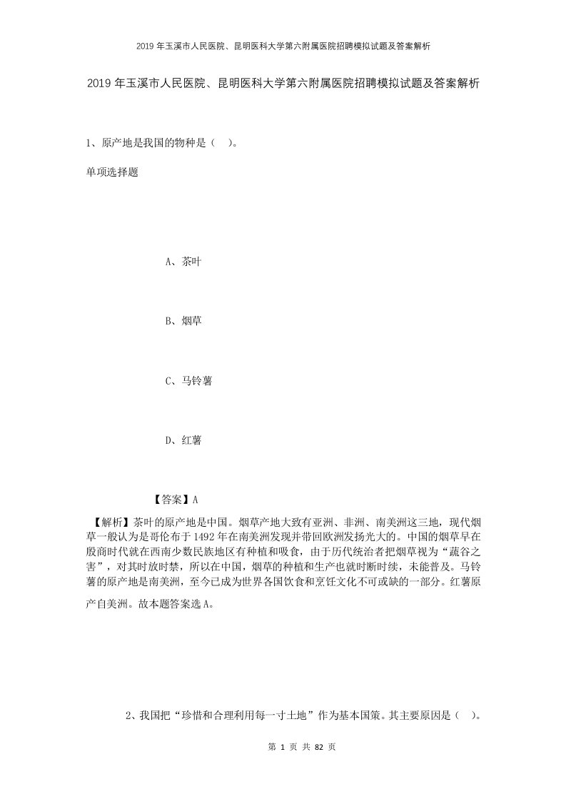 2019年玉溪市人民医院昆明医科大学第六附属医院招聘模拟试题及答案解析1