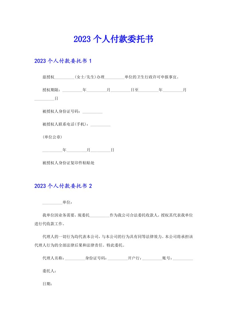 （精选汇编）2023个人付款委托书