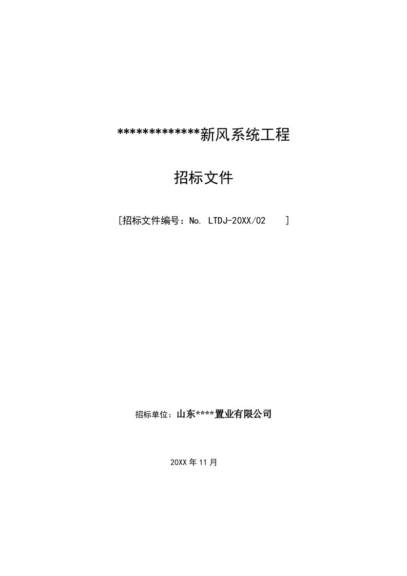 招标投标-新风系统工程招标文件