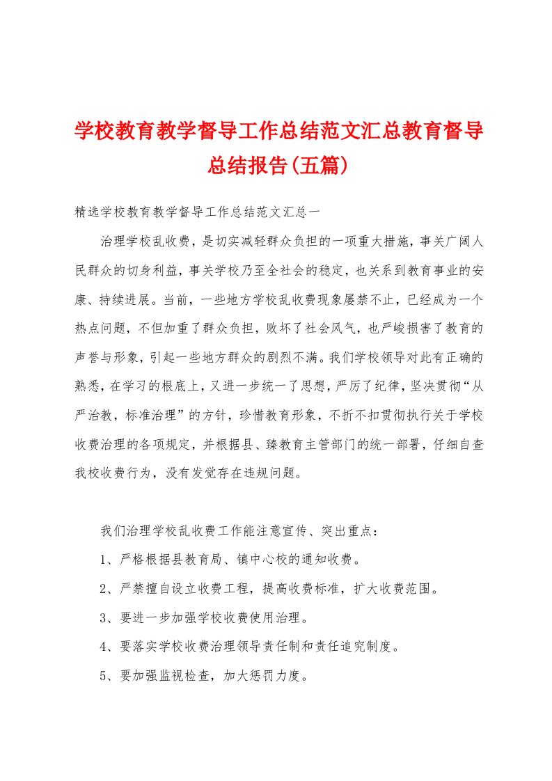 学校教育教学督导工作总结范文汇总教育督导总结报告(五篇)