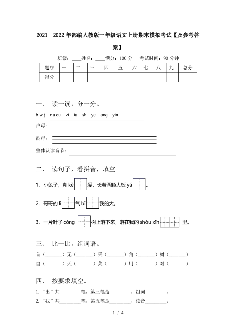 2021—2022年部编人教版一年级语文上册期末模拟考试【及参考答案】