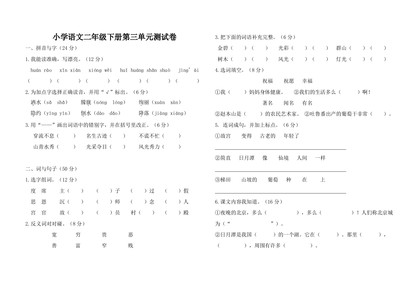 小学语文二年级下册测试卷