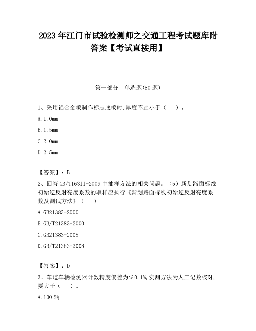 2023年江门市试验检测师之交通工程考试题库附答案【考试直接用】