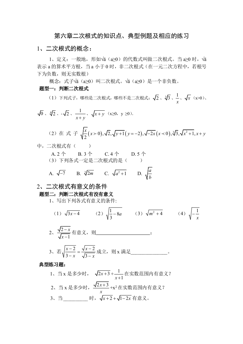 二次根式知识点典型例题练习题