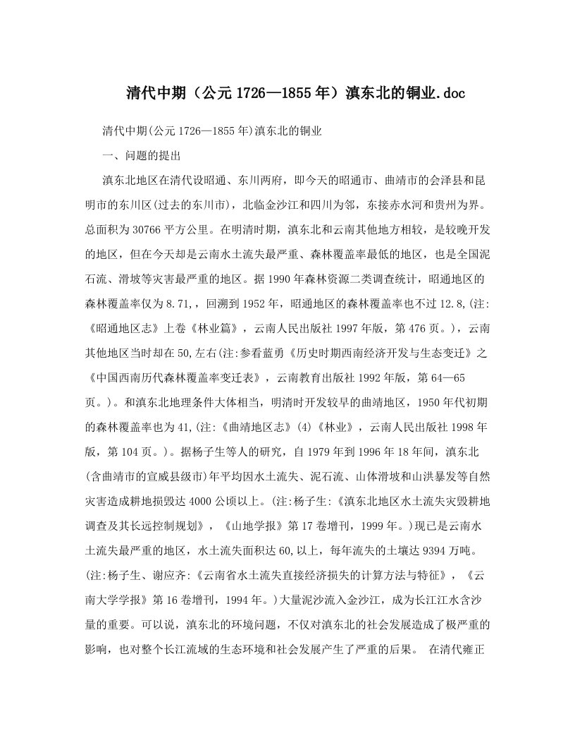 清代中期（公元1726—1855年）滇东北的铜业&#46;doc