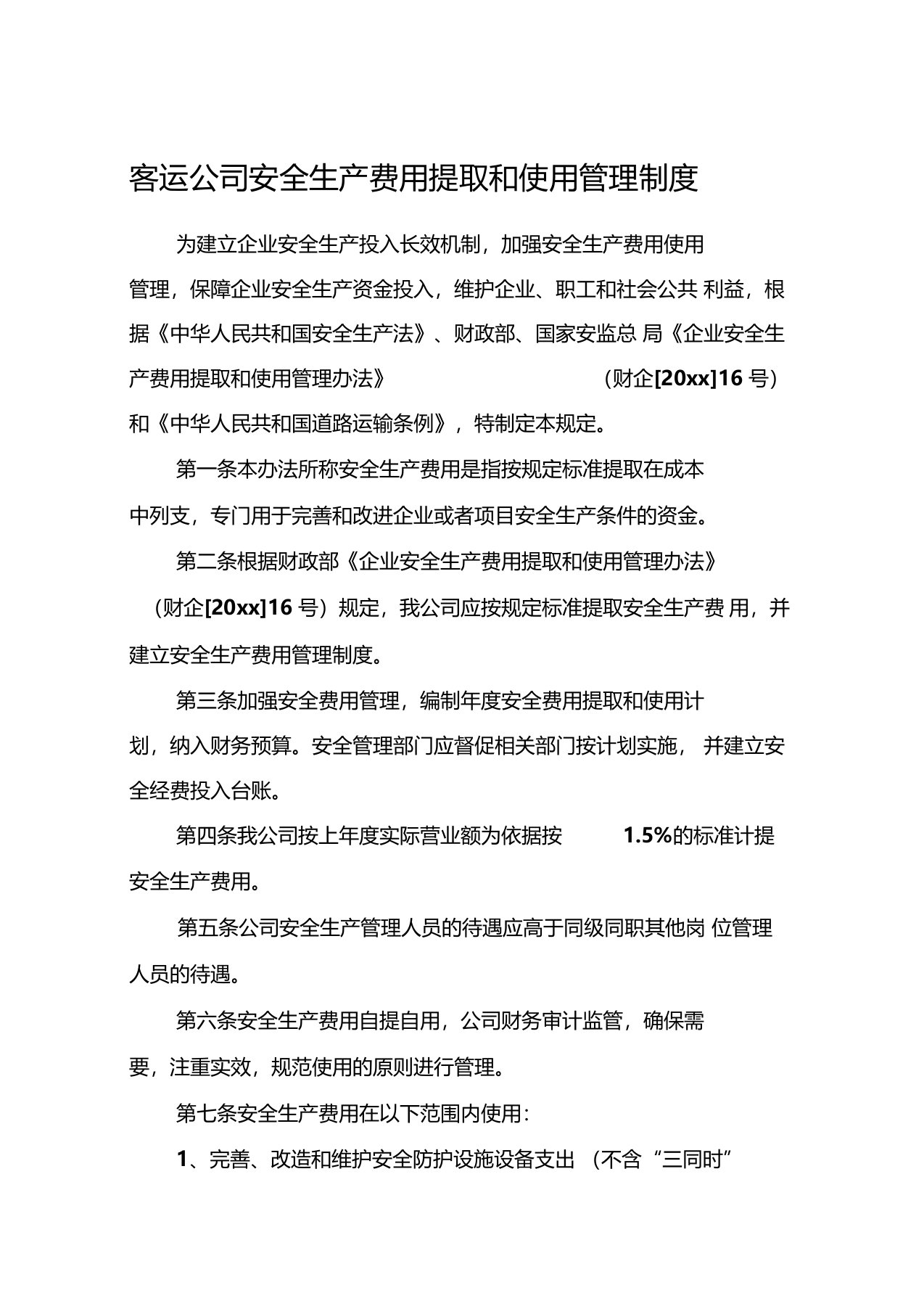 客运公司安全生产费用提取和使用管理制度