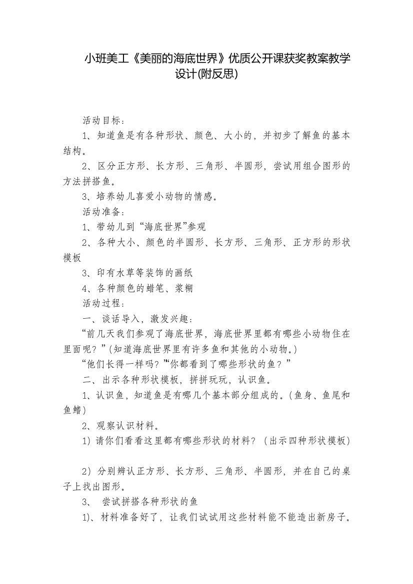 小班美工《美丽的海底世界》优质公开课获奖教案教学设计(附反思)-