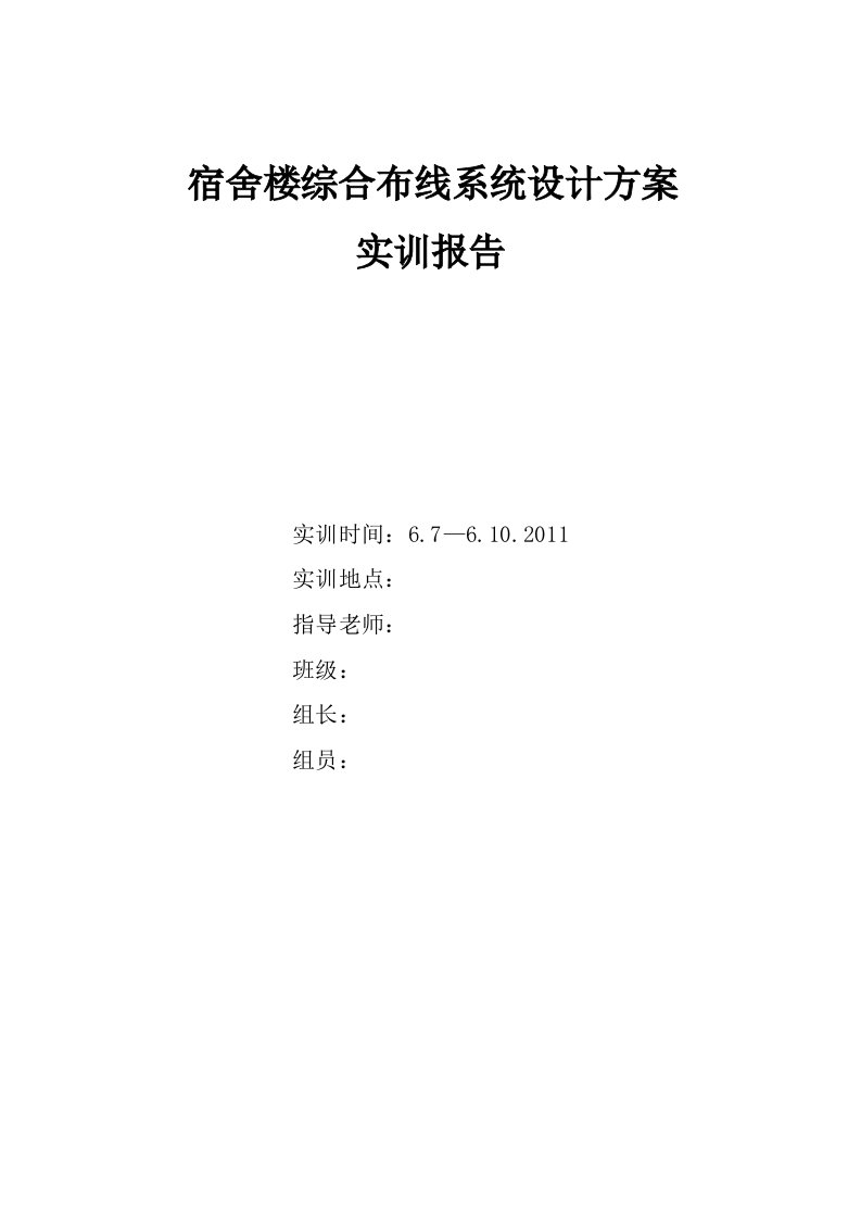 宿舍楼综合布线系统设计方案实训报告