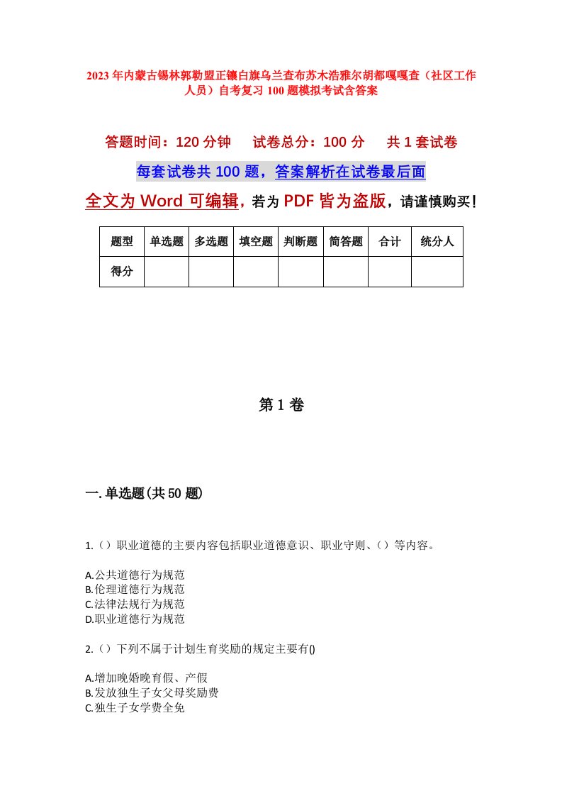 2023年内蒙古锡林郭勒盟正镶白旗乌兰查布苏木浩雅尔胡都嘎嘎查社区工作人员自考复习100题模拟考试含答案